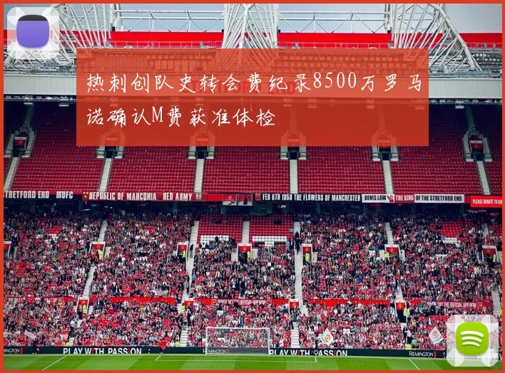 热刺创队史转会费纪录8500万罗马诺确认M费获准体检