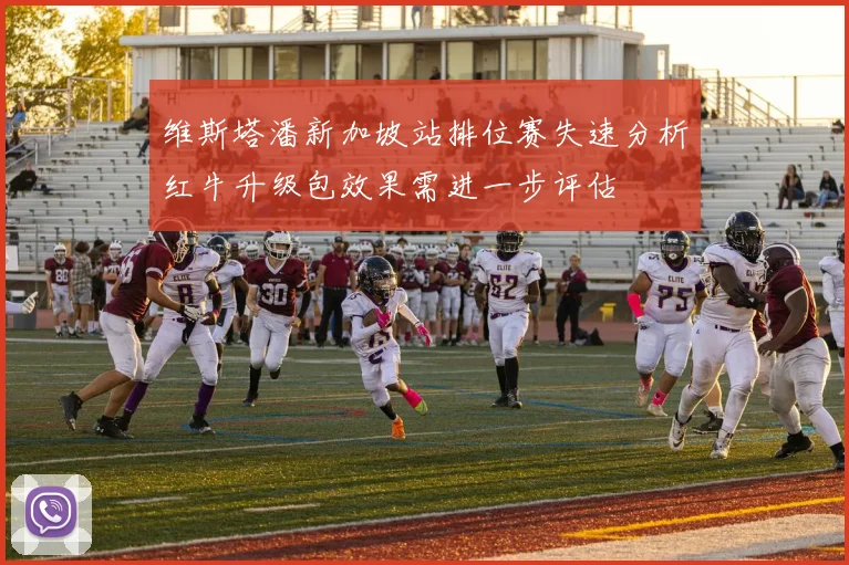 维斯塔潘新加坡站排位赛失速分析红牛升级包效果需进一步评估