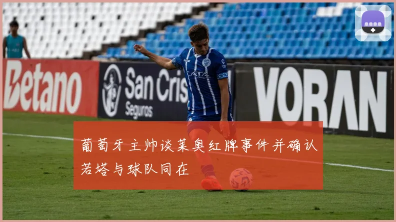 葡萄牙主帅谈莱奥红牌事件并确认若塔与球队同在