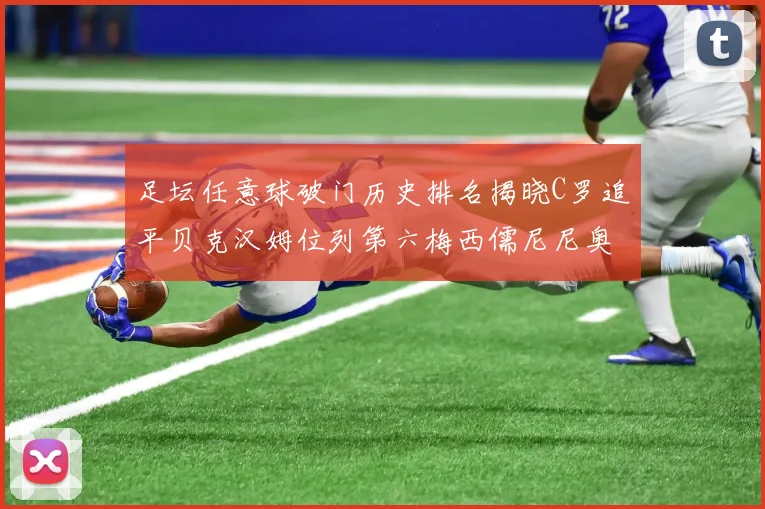 足坛任意球破门历史排名揭晓C罗追平贝克汉姆位列第六梅西儒尼尼奥称霸前两名